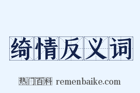 绮情反义词是什么意思的图片